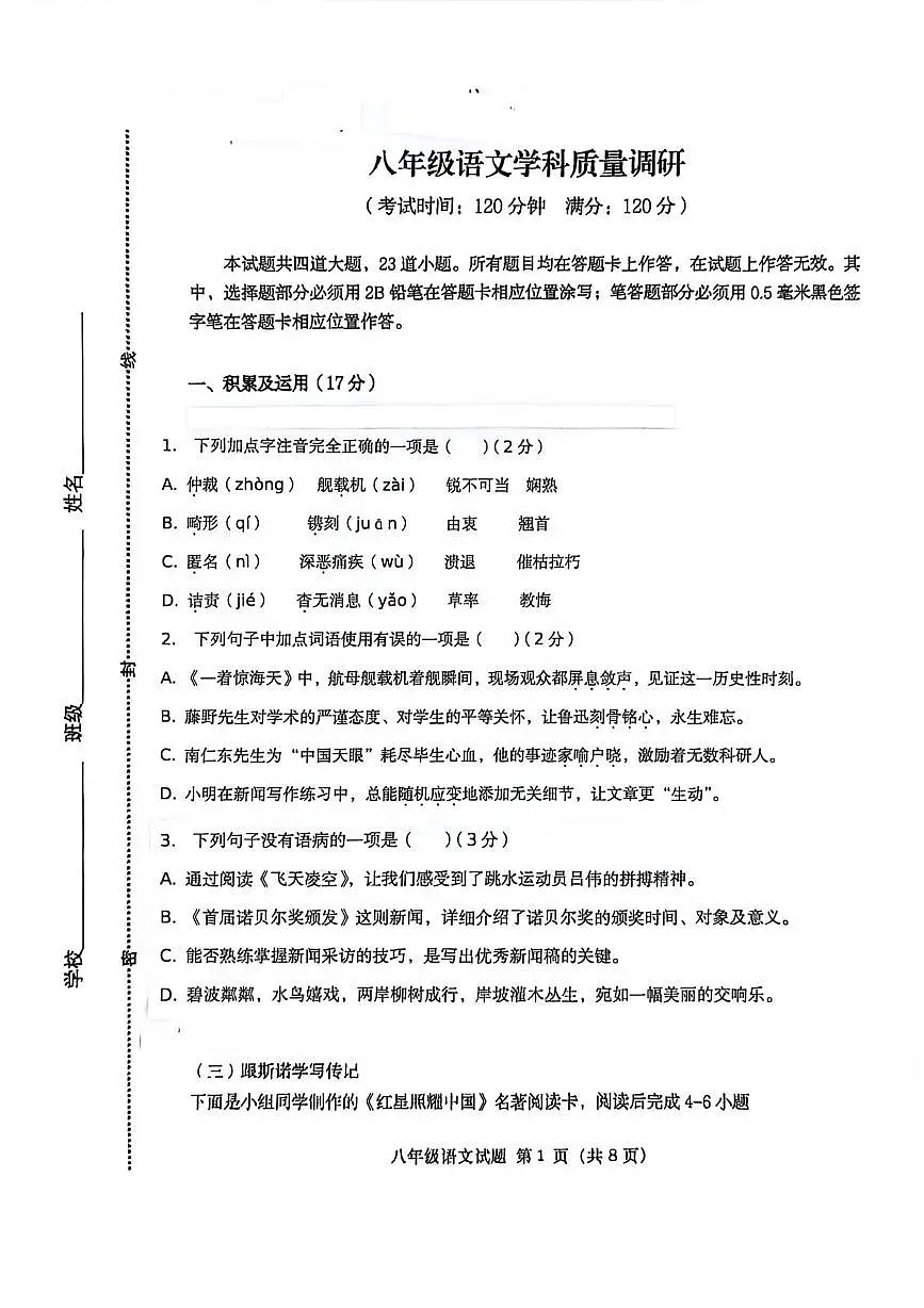 山东省青岛市市北区青岛市北中学2025-2026学年八年级上学期第一次月考语文试题第1页