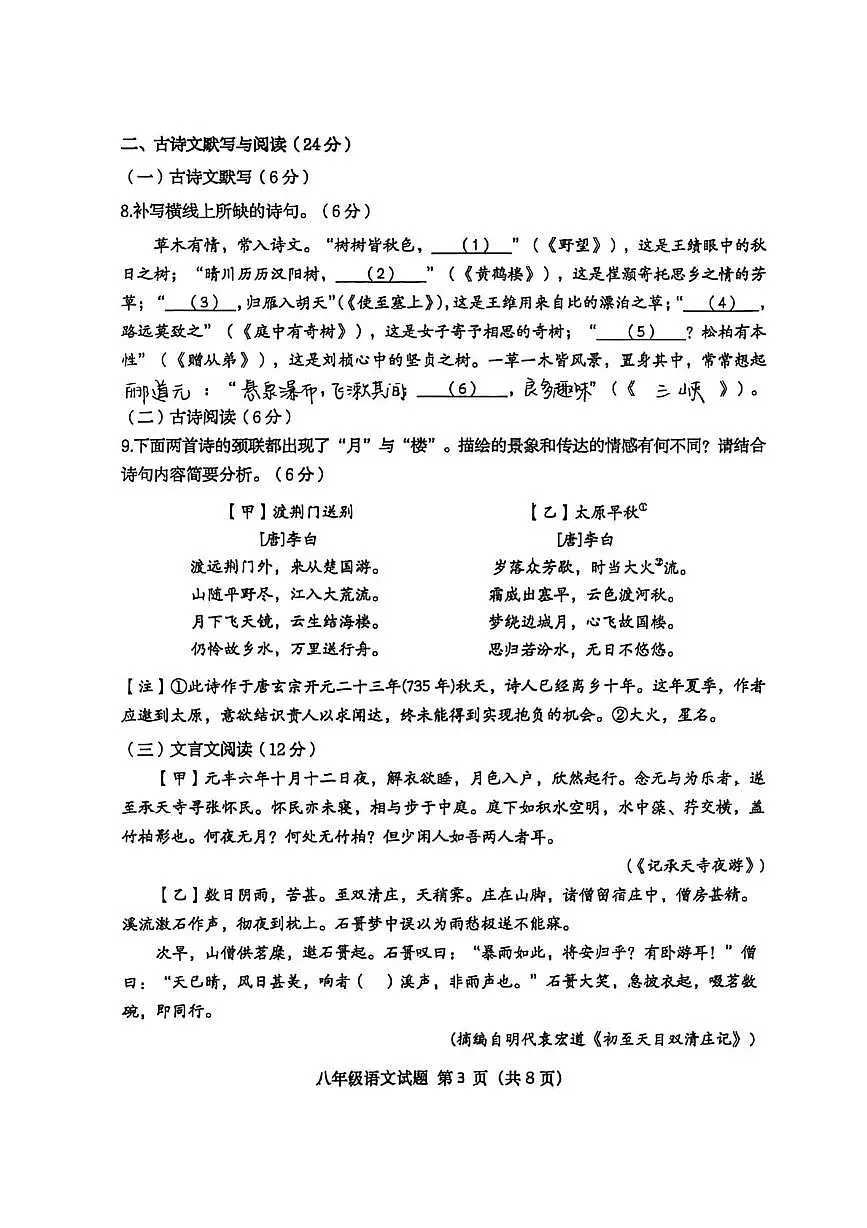 山东省青岛市市北区青岛市北中学2025-2026学年八年级上学期第一次月考语文试题第3页