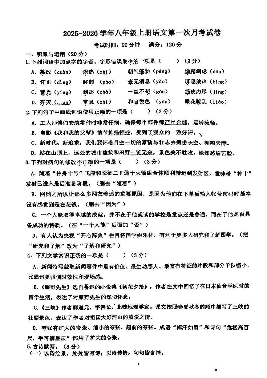 山东省临沂市兰山区2025-2026学年八年级上学期第一次月考语文试卷第1页