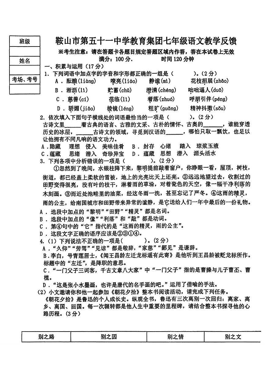 辽宁省鞍山市第五十一中学教育集团2025-2026学年七年级上学期第一次月考语文试题第1页