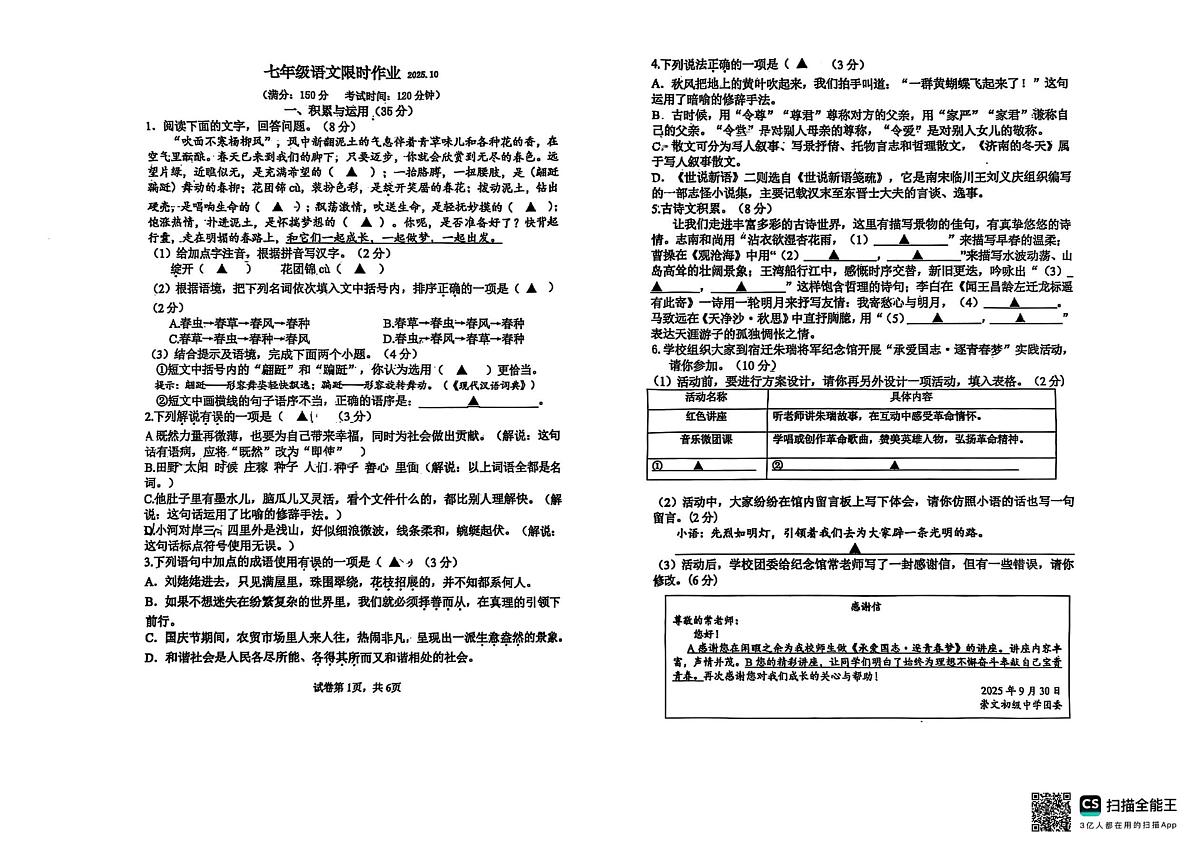 江苏省宿迁市崇文初级中学2025-2026学年七年级上学期10月月考语文试题第1页