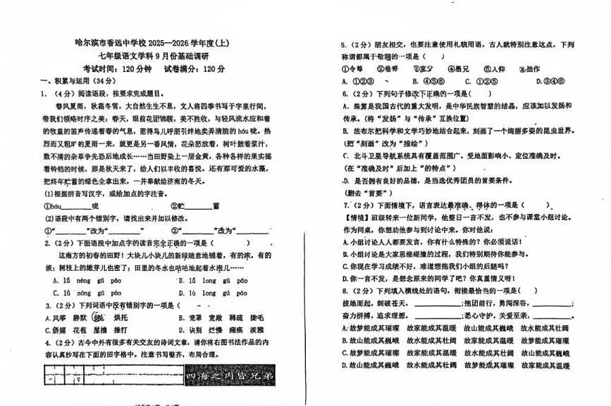 黑龙江省哈尔滨市香远中学校2025-2026学年七年级(五四学制)上学期9月考试语文试题第1页