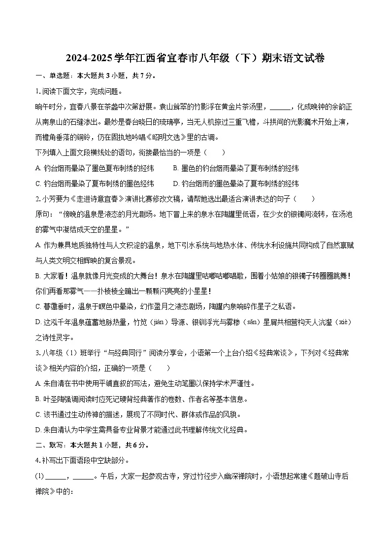 2024-2025学年江西省宜春市八年级(下)期末语文试卷(含详细答案解析)第1页