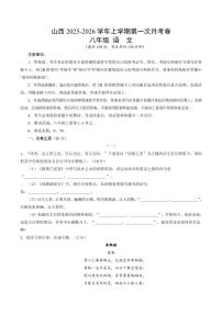 2025-2026学年上学期第一次月考山西八年级上册语文试卷含答案