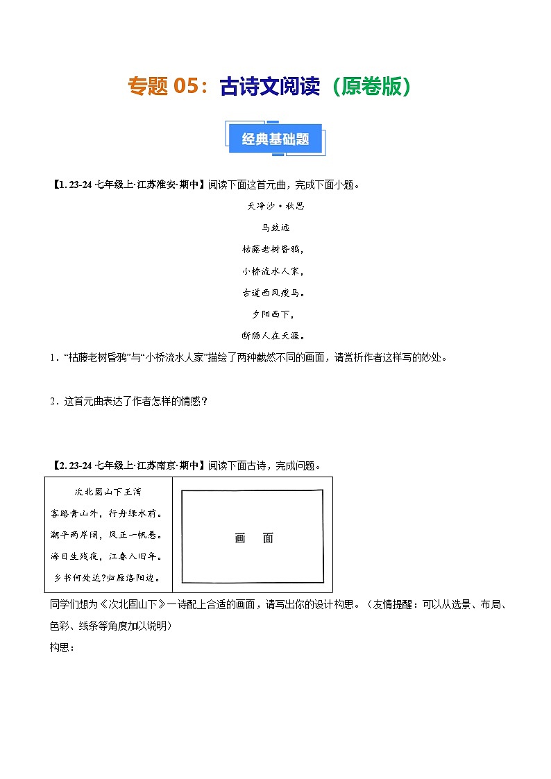 专题05 古诗文阅读-(原卷版)第1页