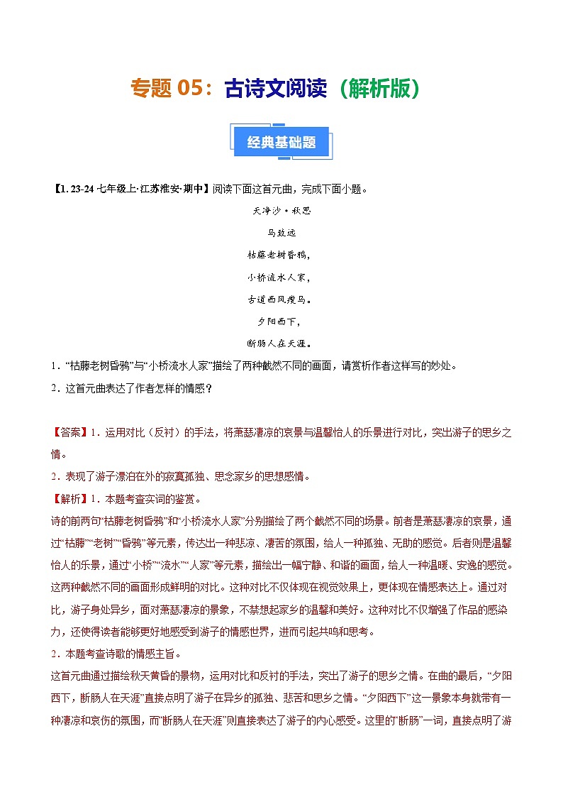专题05 古诗文阅读-(解析版)第1页