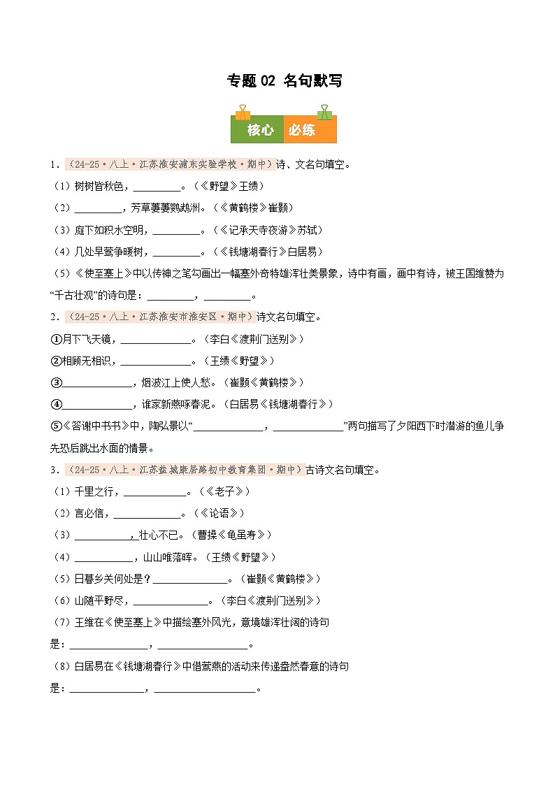 专题02 名句默写(期中真题汇编,江苏专用)(原卷版)第1页