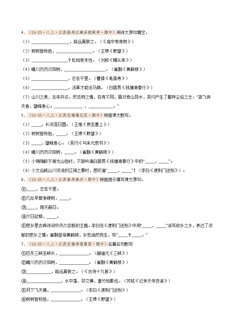专题02 名句默写(期中真题汇编,江苏专用)(原卷版)第2页