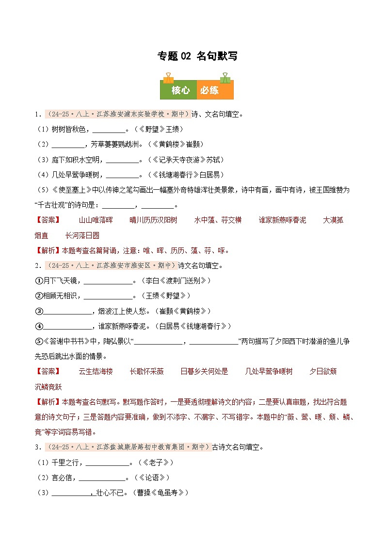 专题02 名句默写(期中真题汇编,江苏专用)(解析版)第1页