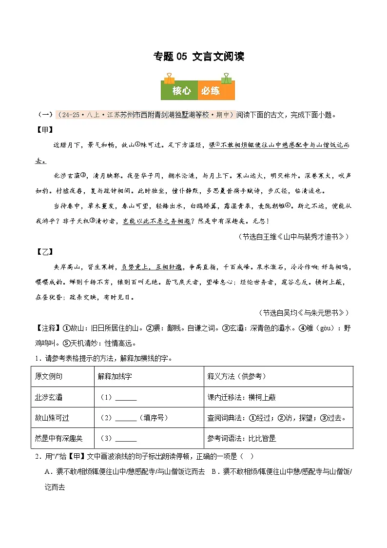 专题05 文言文阅读(期中真题汇编,江苏专用)(解析版)第1页