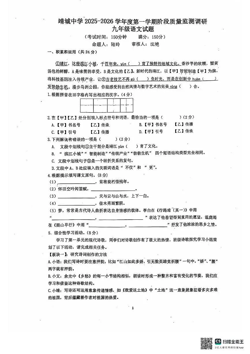 山东省泰州市靖江市靖城中学2025—2026学年九年级上学期一次月考语文试题第1页