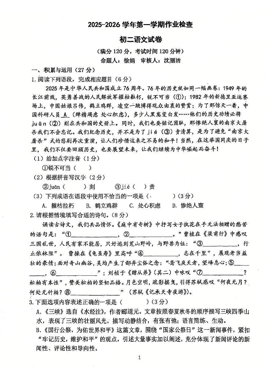江苏省江阴市申港中学2025-2026学年八年级上学期10月月考语文试题第1页