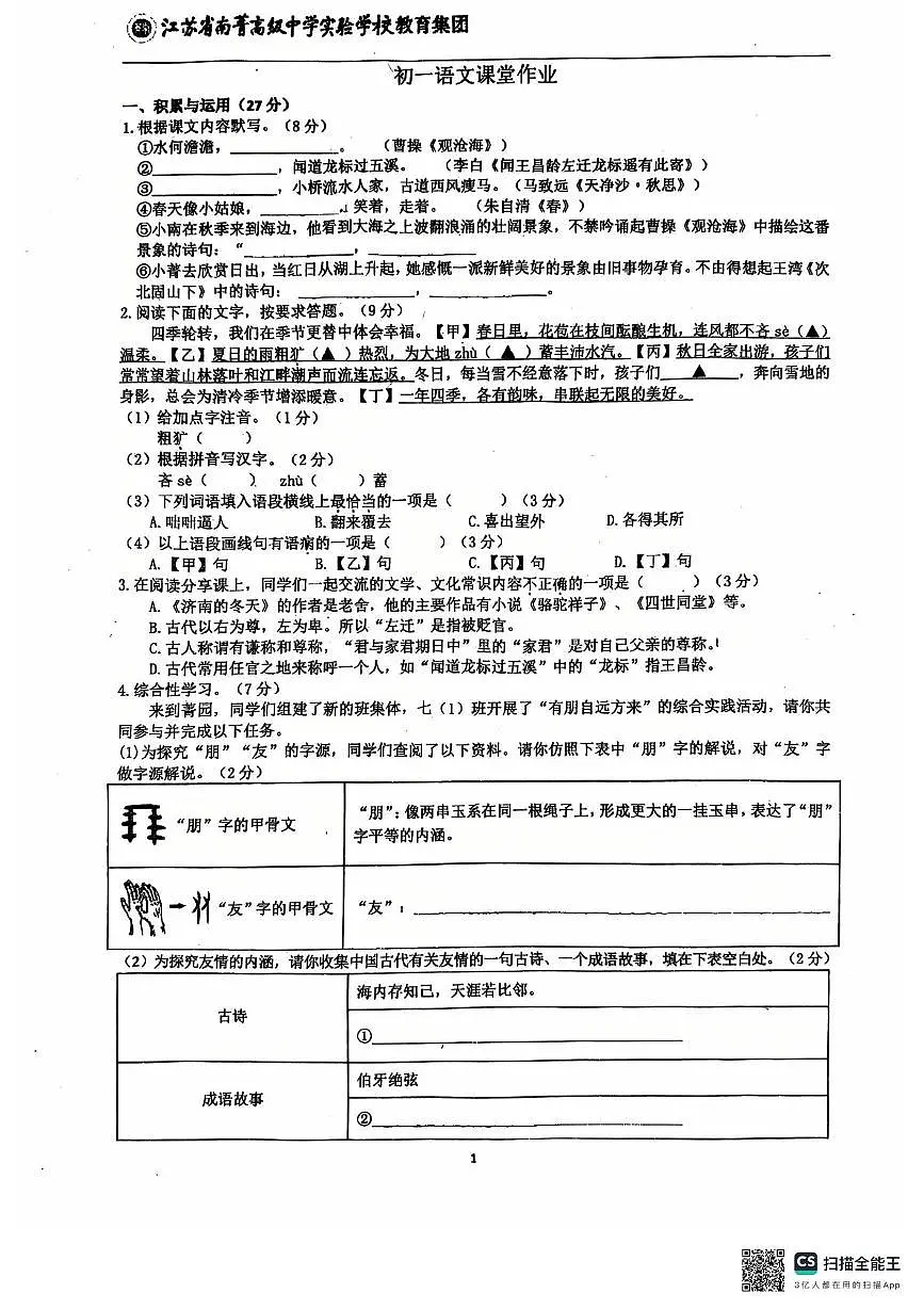 江苏省江阴市南菁实验学校2025-2026学年七年级上学期10月月考语文试题第1页