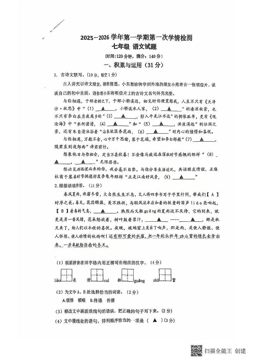 江苏省徐州市东苑中学2025-2026学年七年级上学期10月月考语文试题第1页