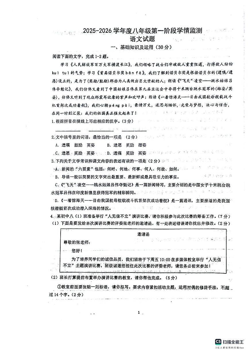 江苏省如皋市九华镇九华初级中学2025-2026学年八年级上学期第一次月考语文试卷第1页