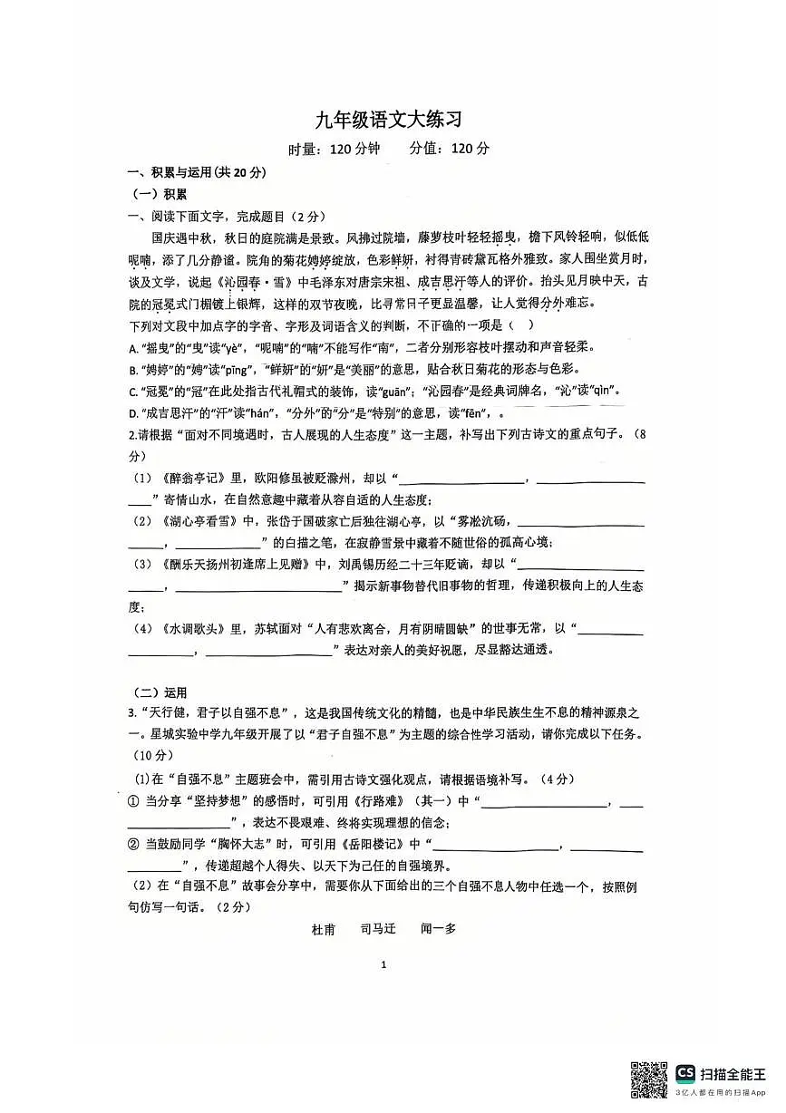 湖南省长沙市望城区湖南师大附中星城实验学校2025-2026学年九年级上学期第一次月考语文试题第1页