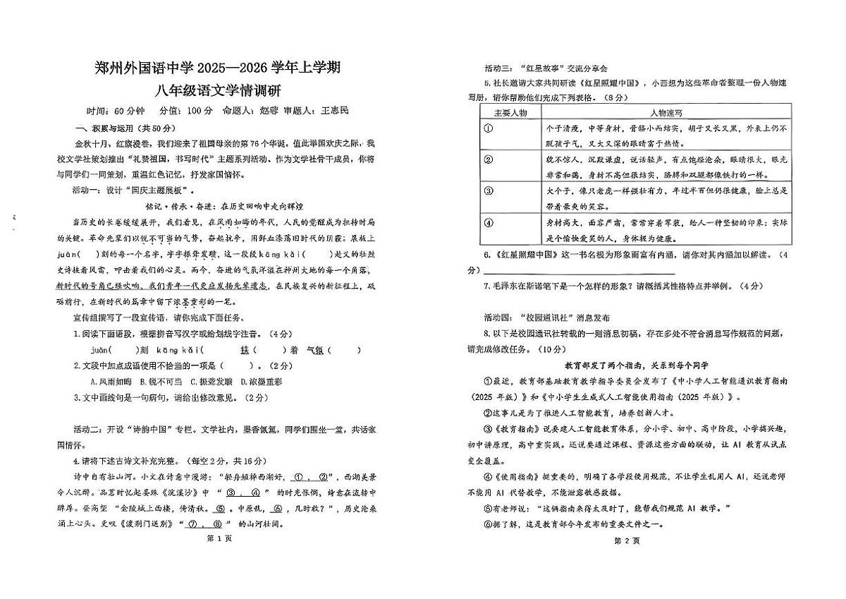 河南省郑州外国语中学2025-2026学年八年级上学期10月月考语文试卷第1页