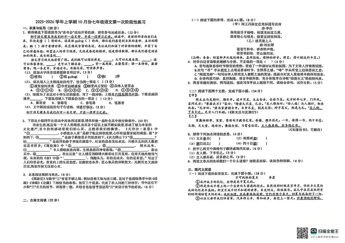 福建省漳州第一中学2025-2026学年七年级上学期第一次月考语文卷第1页