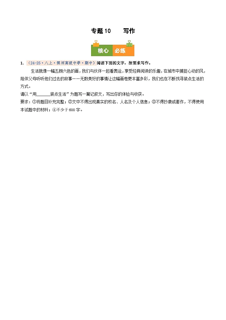 专题10 写作(期中真题汇编,深圳专用)(原卷版)第1页