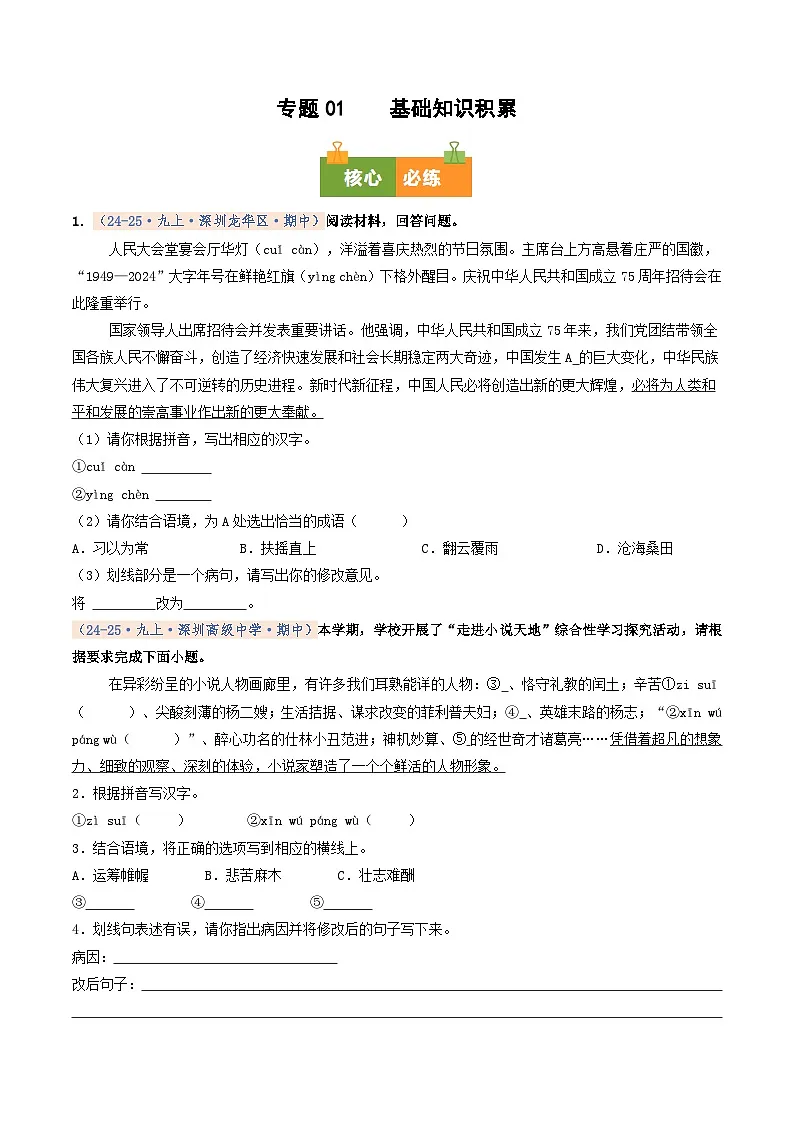 专题01 基础知识积累(期中真题汇编,深圳专用)(原卷版)第1页