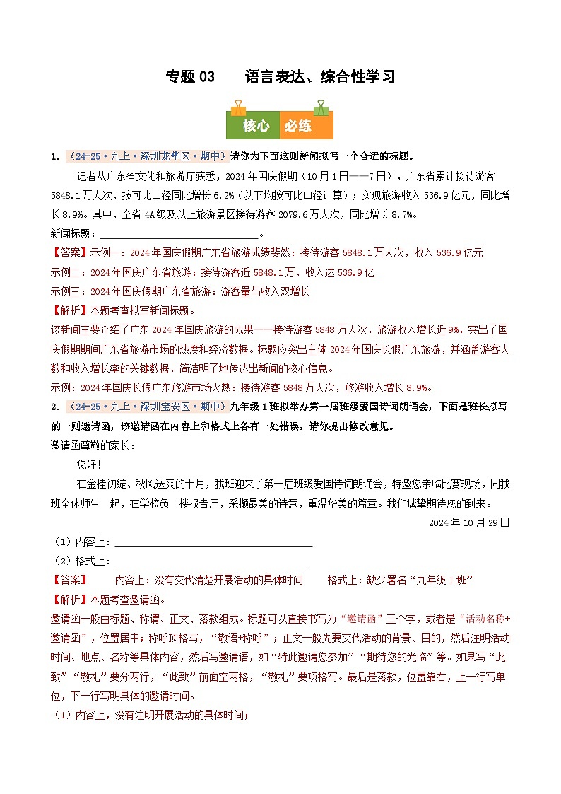 专题03 语言表达、综合性学习(期中真题汇编,深圳专用)(解析版)第1页