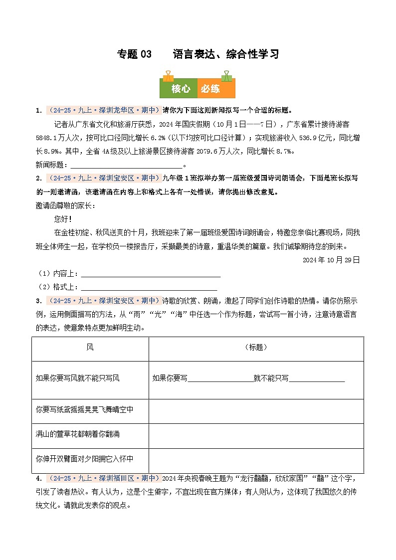 专题03 语言表达、综合性学习(期中真题汇编,深圳专用)(原卷版)第1页