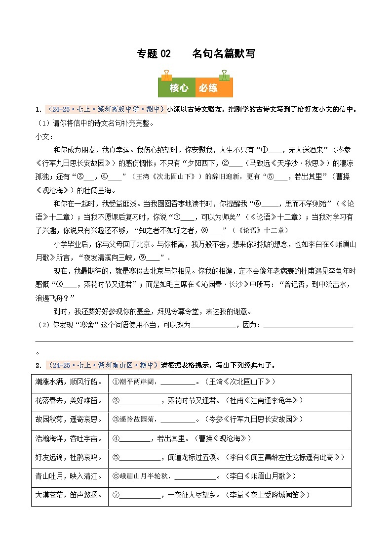 专题02 名句名篇默写(期中真题汇编,深圳专用)(原卷版)第1页