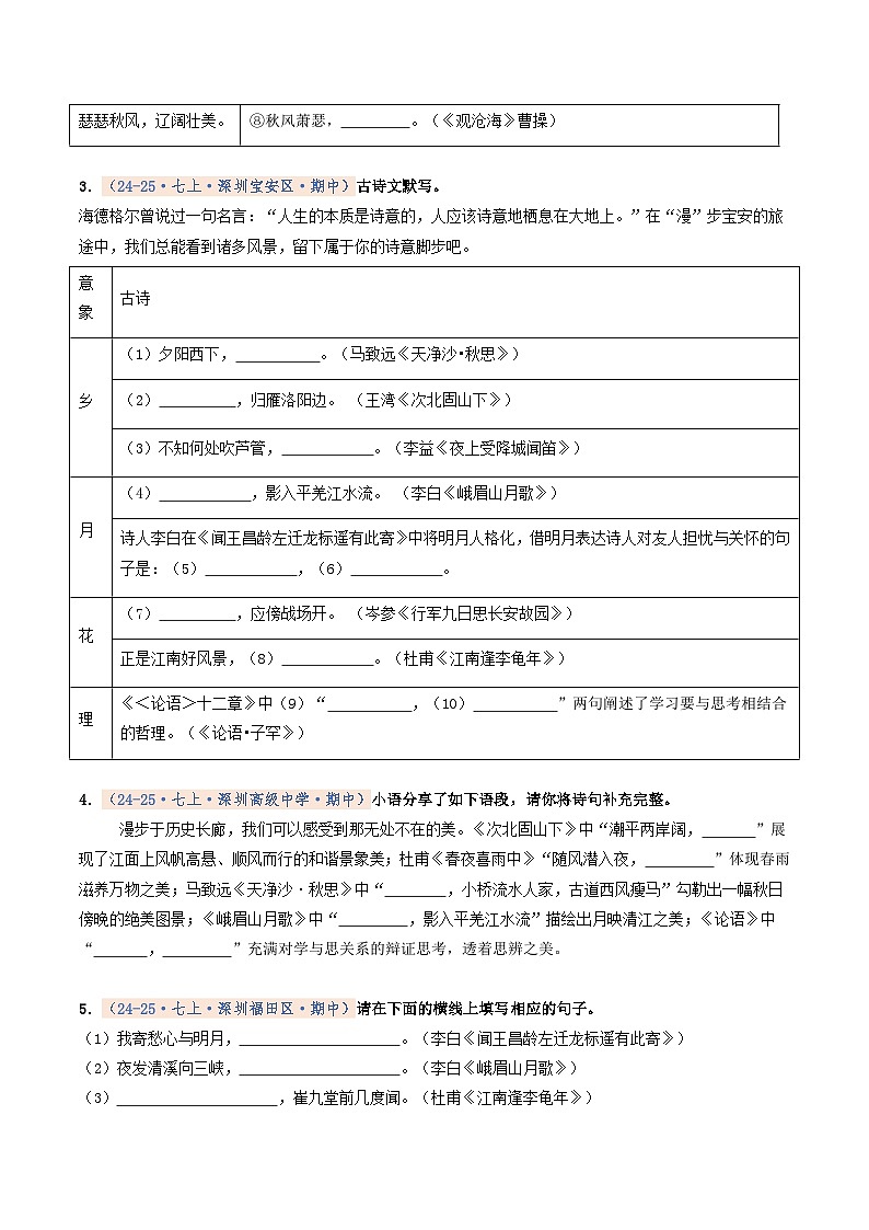 专题02 名句名篇默写(期中真题汇编,深圳专用)(原卷版)第2页