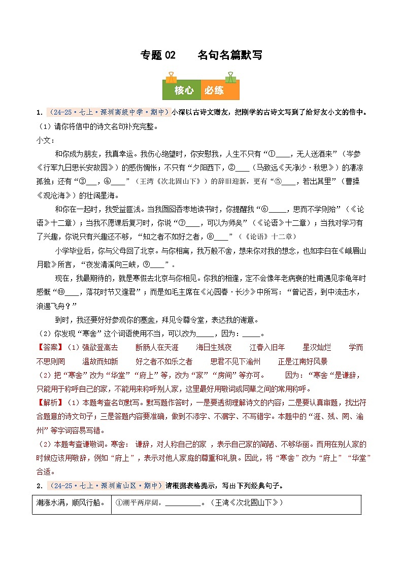 专题02 名句名篇默写(期中真题汇编,深圳专用)(解析版)第1页