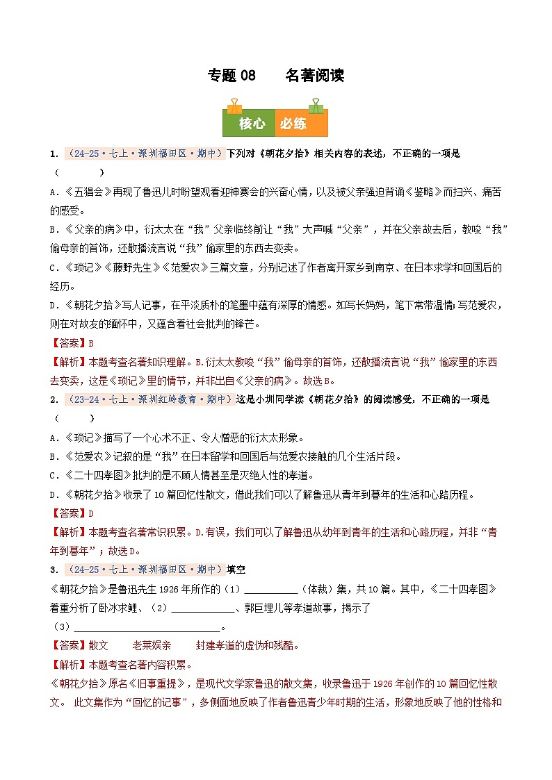 专题08 名著阅读(期中真题汇编,深圳专用)(解析版)第1页