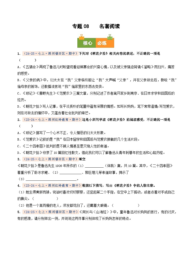 专题08 名著阅读(期中真题汇编,深圳专用)(原卷版)第1页