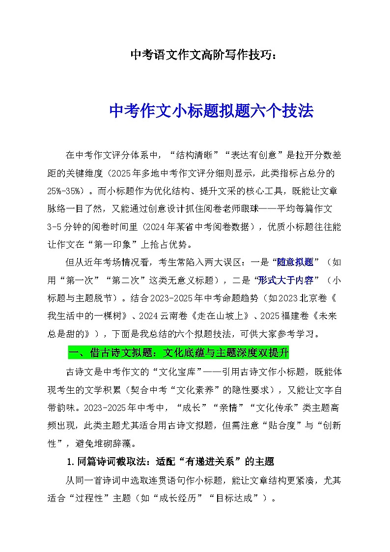 2026年中考语文作文高阶写作技巧: 中考作文小标题拟题六个技法讲练(全国通用)第1页
