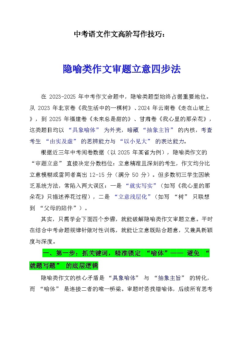 2026年中考语文作文高阶写作技巧:隐喻类作文审题立意四步法 讲练(全国通用)第1页