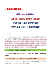 2026年中考语文作文考前提抢分模板与提分必备素材范文深度指导讲练（2026 年备战版・生活质感角度）全国通用