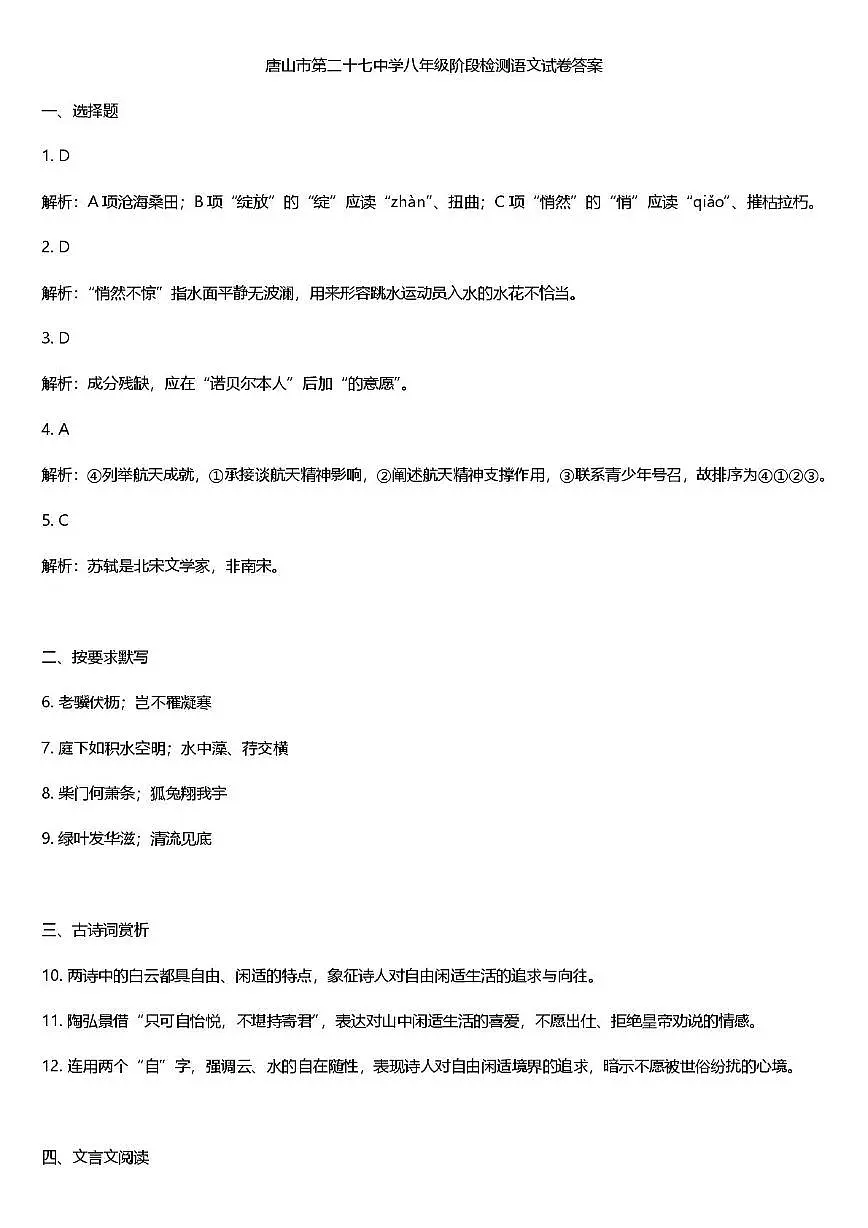 2025年唐山市路北区八年级上学期第二十七中学 第一次月考(答案解析)第1页