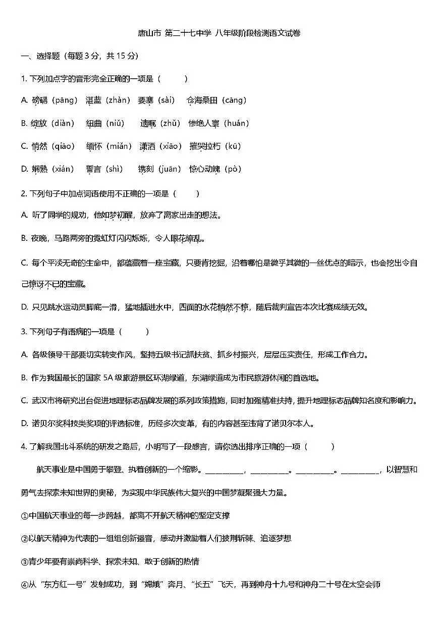 2025年唐山市路北区八年级上学期第二十七中学 第一次月考第1页