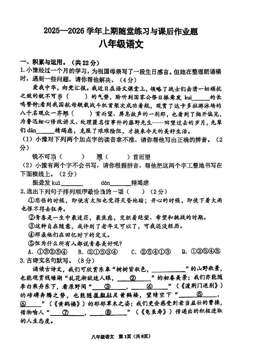 河南省郑州市枫杨外国语、朗悦慧外国语等五校联考2025-2026学年八年级上学期第一次月考语文试题第1页