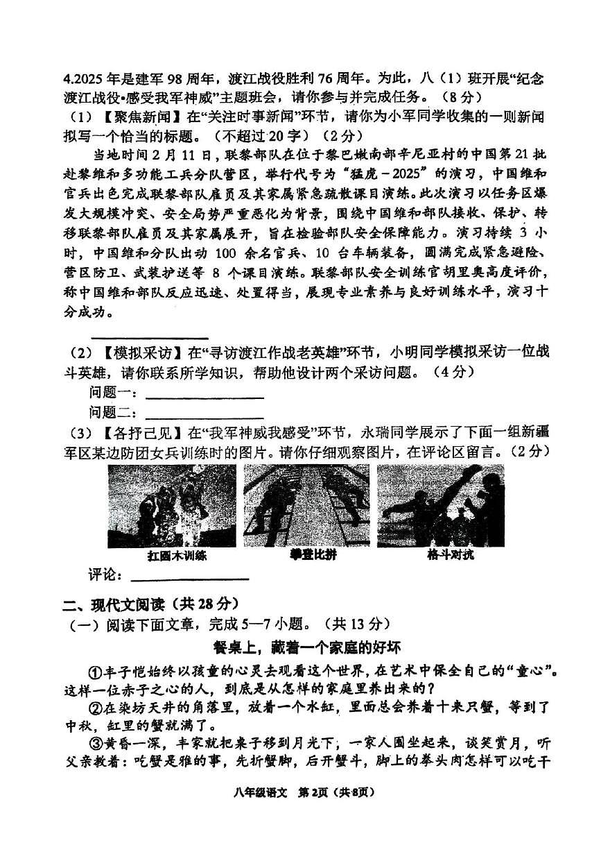 河南省郑州市枫杨外国语、朗悦慧外国语等五校联考2025-2026学年八年级上学期第一次月考语文试题第2页