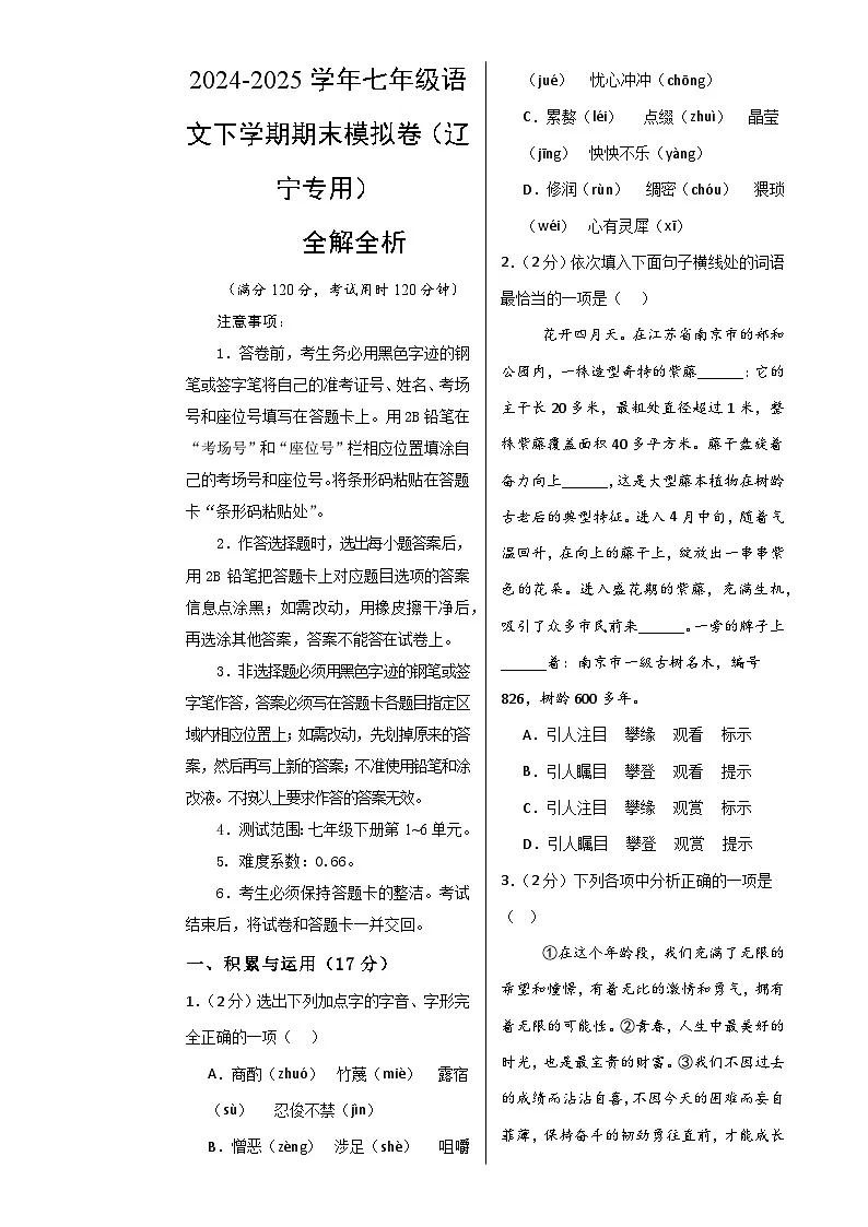 七年级语文期末模拟卷【测试范围:下册第1~6单元】(考试版A3)-A4第1页