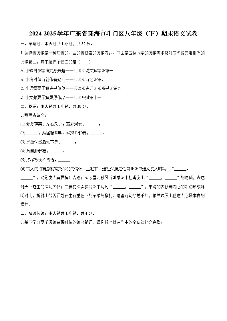 2024-2025学年广东省珠海市斗门区八年级(下)期末语文试卷(含详细答案解析)第1页