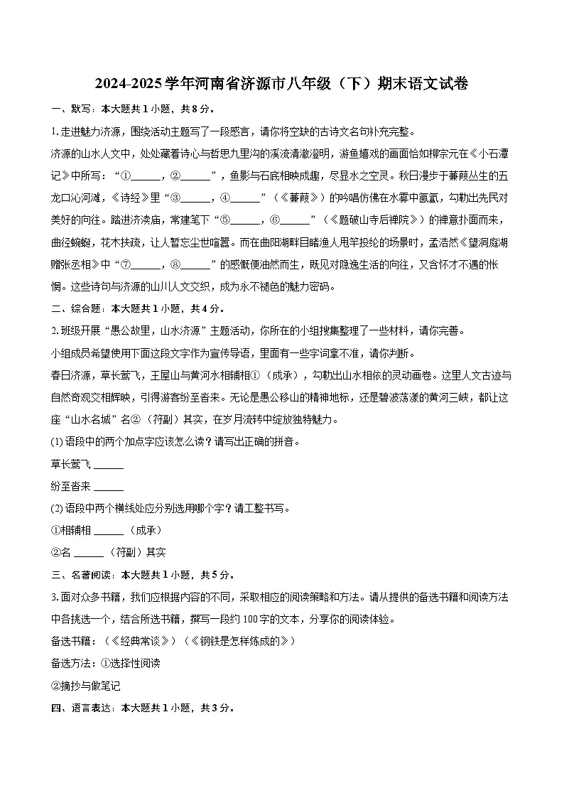 2024-2025学年河南省济源市八年级(下)期末语文试卷(含详细答案解析)第1页