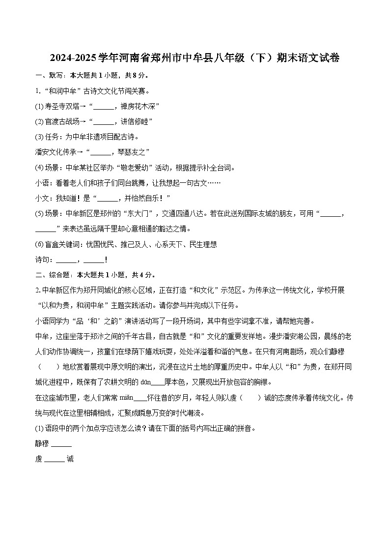 2024-2025学年河南省郑州市中牟县八年级(下)期末语文试卷(含详细答案解析)第1页