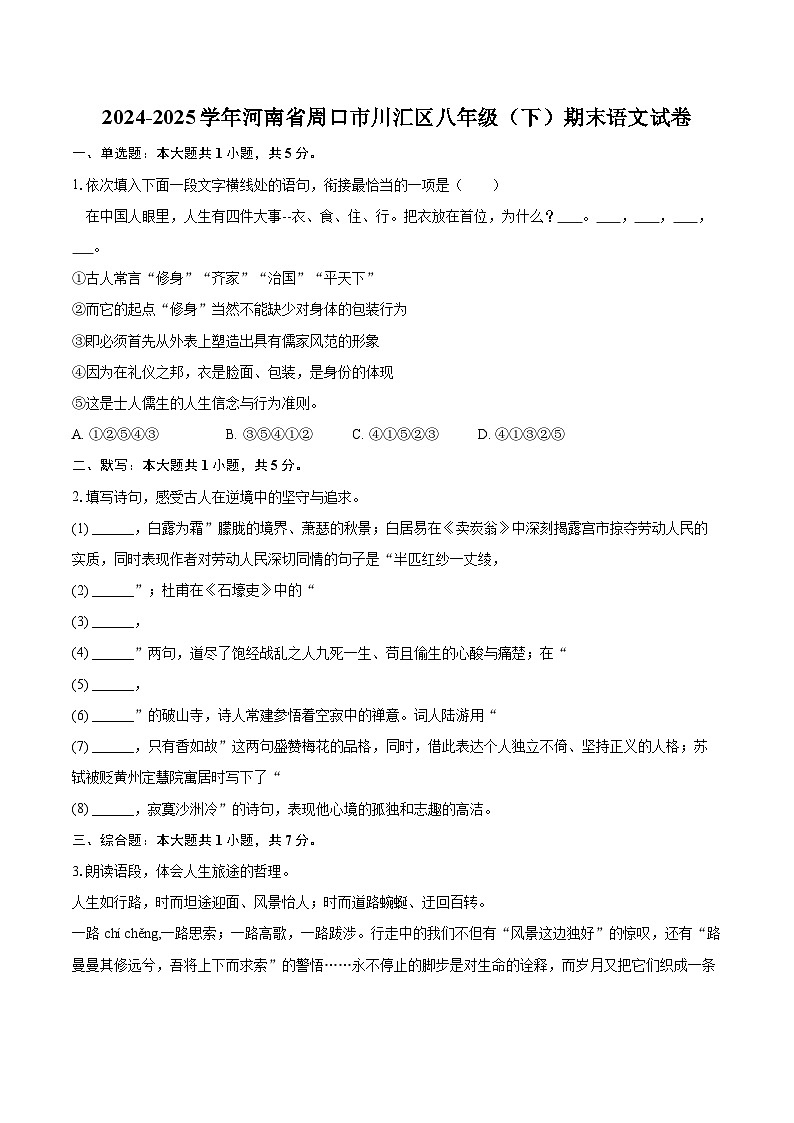 2024-2025学年河南省周口市川汇区八年级(下)期末语文试卷(含详细答案解析)第1页