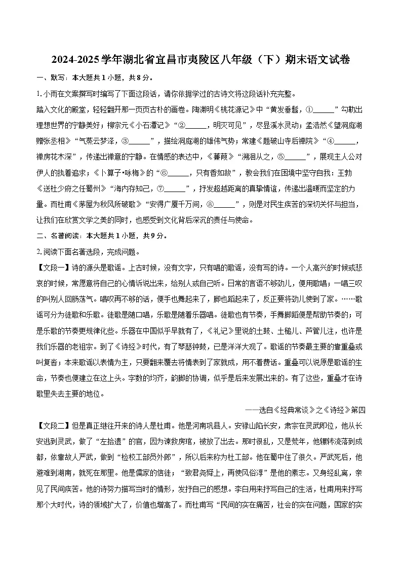 2024-2025学年湖北省宜昌市夷陵区八年级(下)期末语文试卷(含详细答案解析)第1页