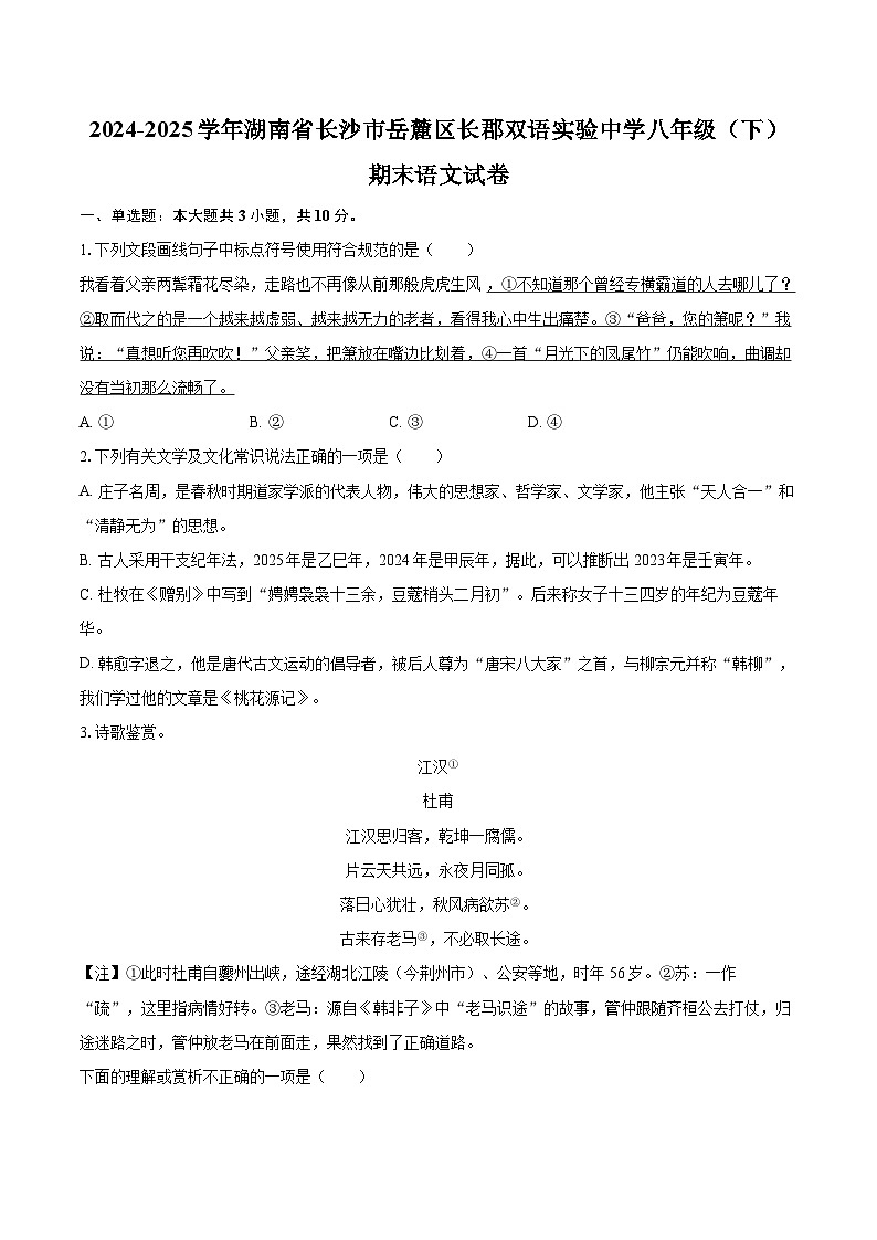 2024-2025学年湖南省长沙市岳麓区长郡双语实验中学八年级(下)期末语文试卷(含详细答案解析)第1页