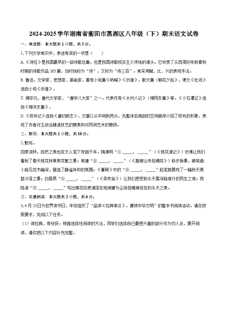 2024-2025学年湖南省衡阳市蒸湘区八年级(下)期末语文试卷(含详细答案解析)第1页