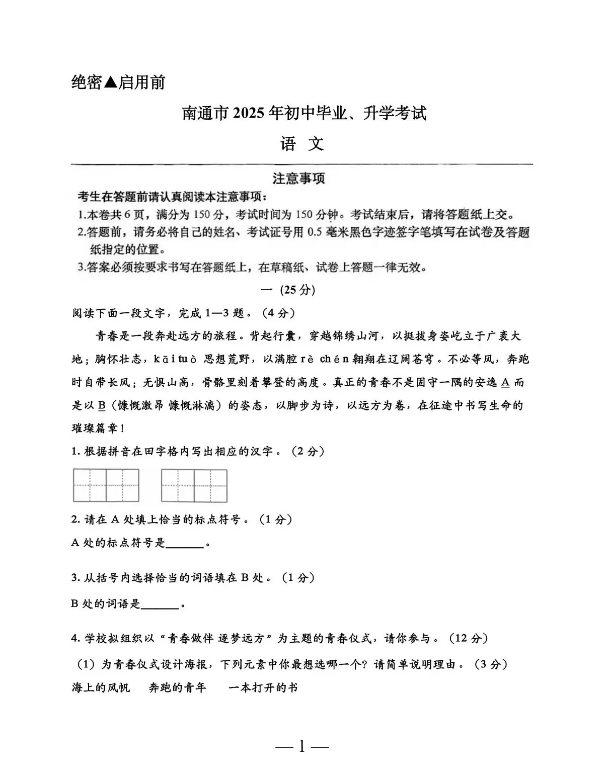 2025年江苏省南通市中考语文真题(PDF版,含答案)第1页