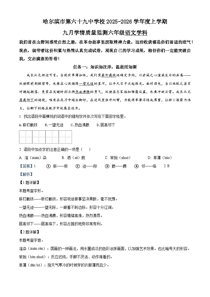 黑龙江省哈尔滨市第六十九中学校2025-2026学年六年级(五四学制)上学期9月考试语文试题(含答案)第1页