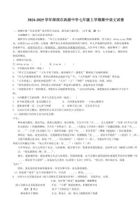 2024-2025学年深圳市高级中学七年级上学期期中语文试卷含答案