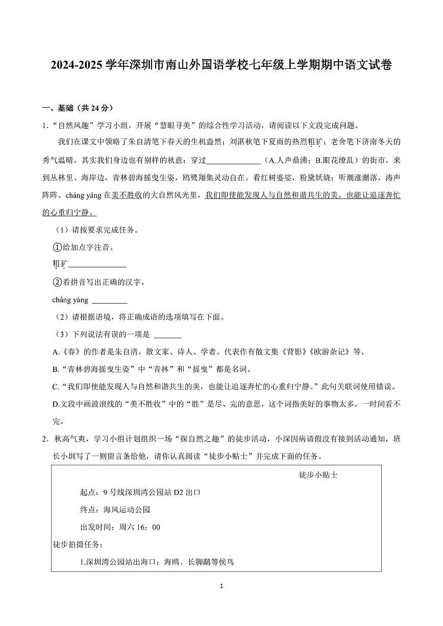 2024-2025学年深圳市南山外国语学校七年级上学期期中语文试卷含答案第1页